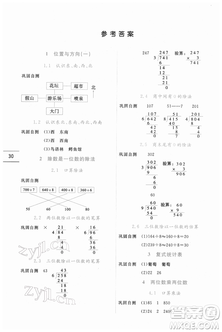 延邊人民出版社2022優(yōu)秀生作業(yè)本數(shù)學(xué)三年級下冊人教版參考答案