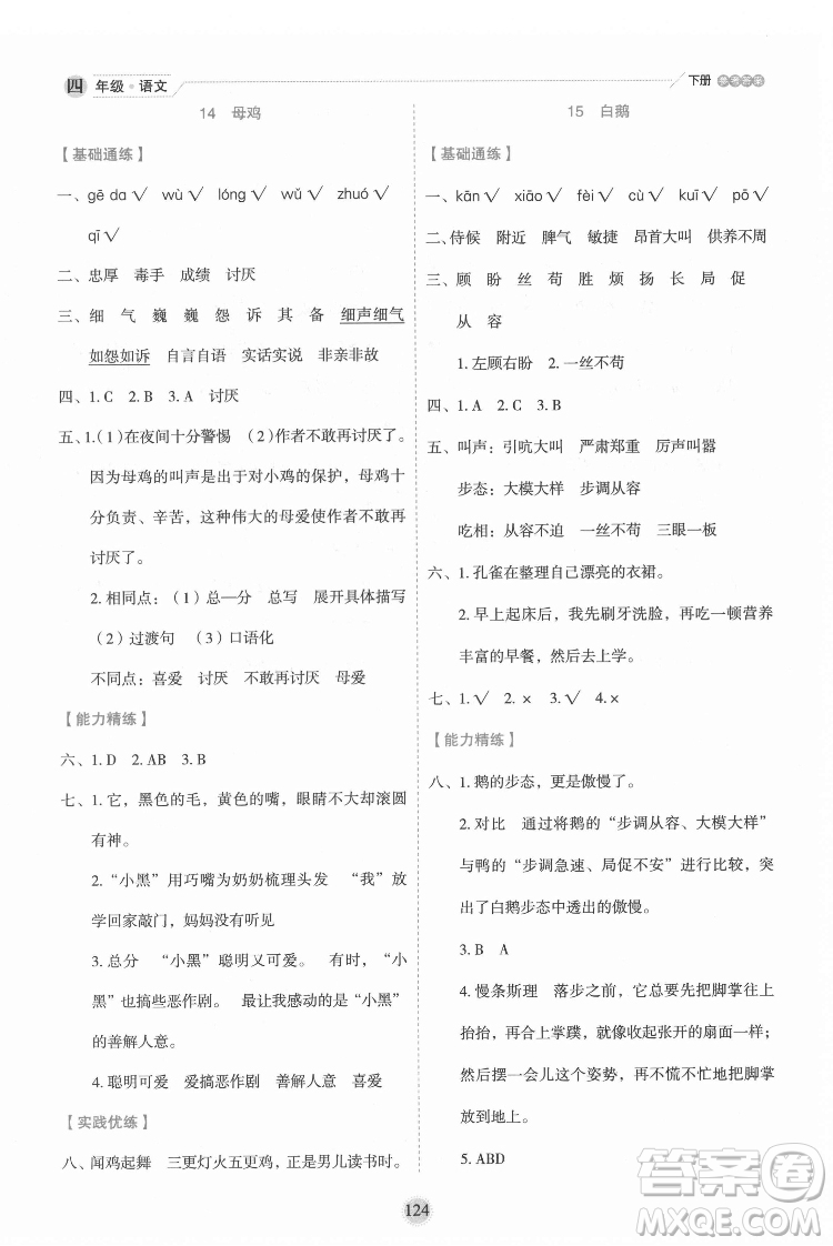 延邊人民出版社2022優(yōu)秀生作業(yè)本語文四年級下冊人教版參考答案