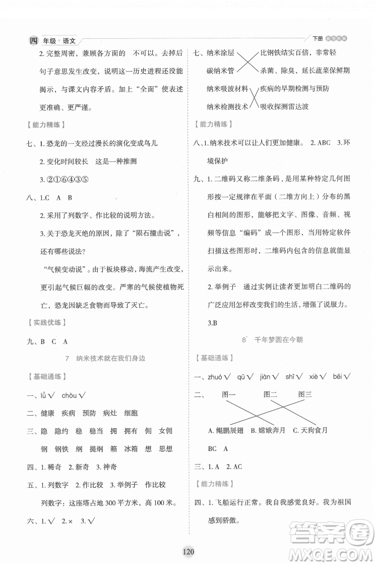 延邊人民出版社2022優(yōu)秀生作業(yè)本語文四年級下冊人教版參考答案