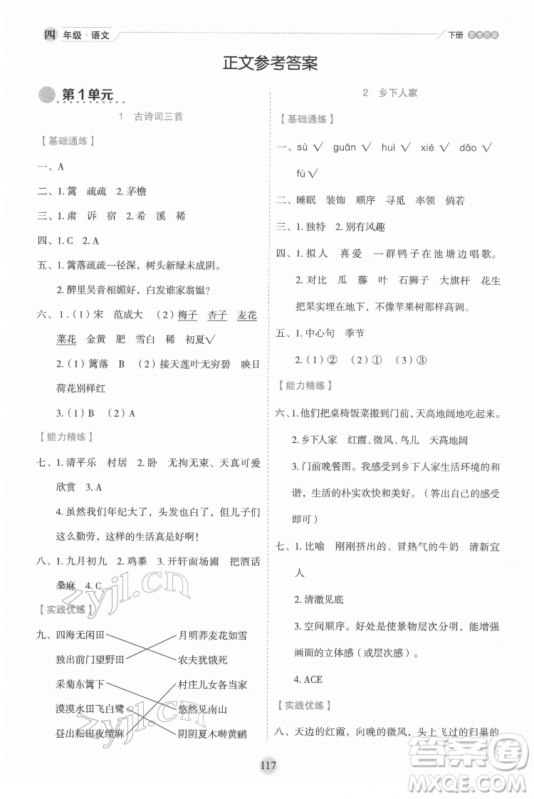 延邊人民出版社2022優(yōu)秀生作業(yè)本語文四年級下冊人教版參考答案