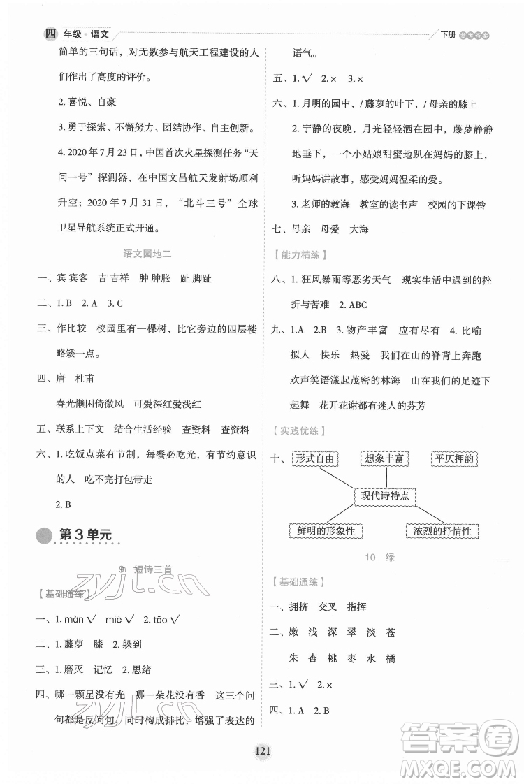 延邊人民出版社2022優(yōu)秀生作業(yè)本語文四年級下冊人教版參考答案