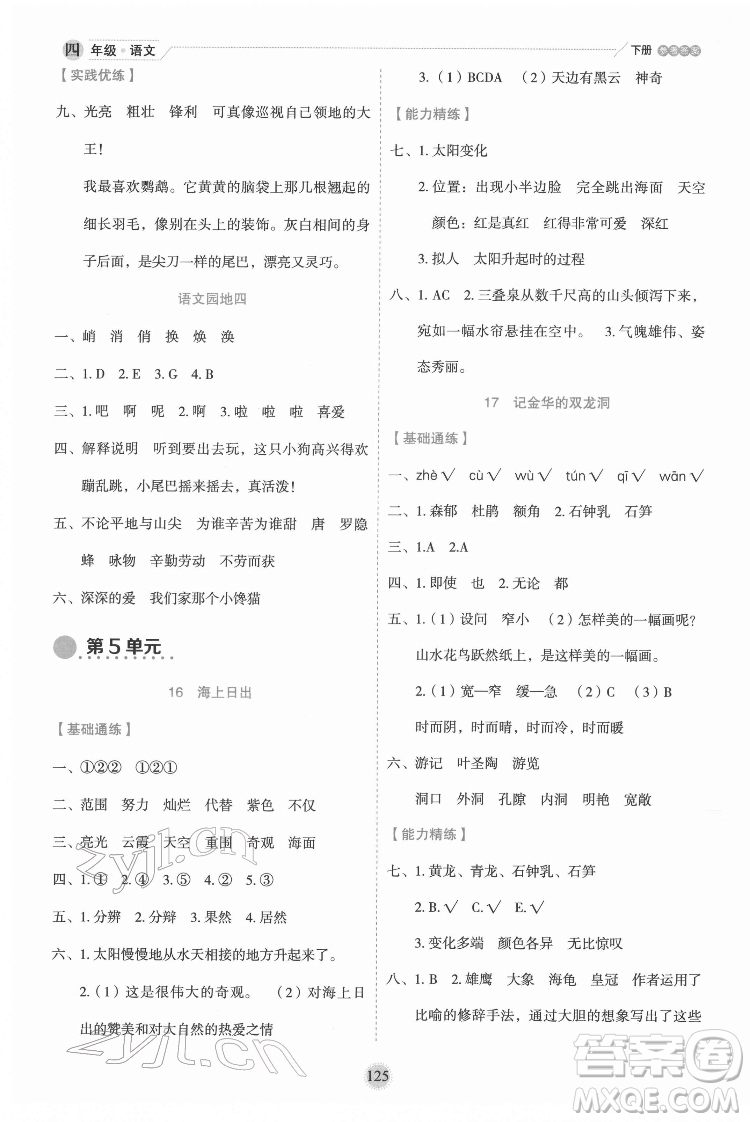 延邊人民出版社2022優(yōu)秀生作業(yè)本語文四年級下冊人教版參考答案