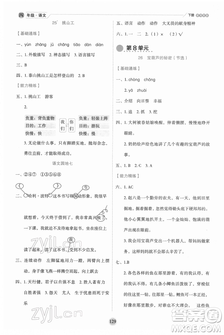 延邊人民出版社2022優(yōu)秀生作業(yè)本語文四年級下冊人教版參考答案