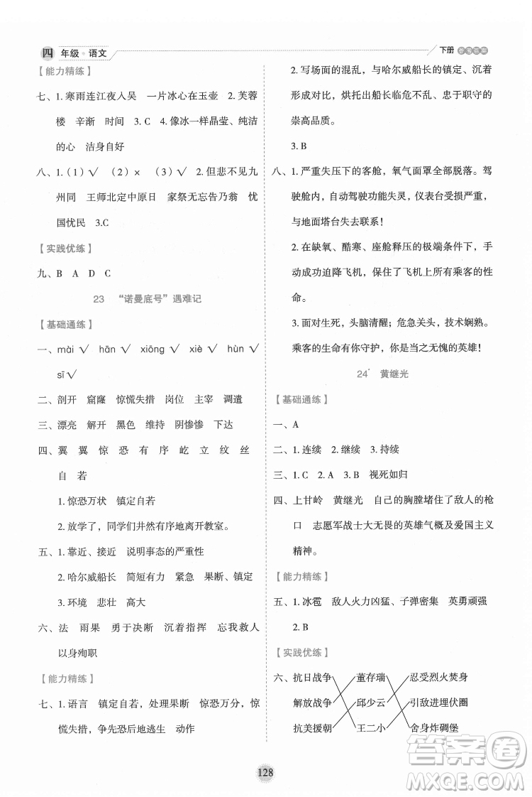 延邊人民出版社2022優(yōu)秀生作業(yè)本語文四年級下冊人教版參考答案