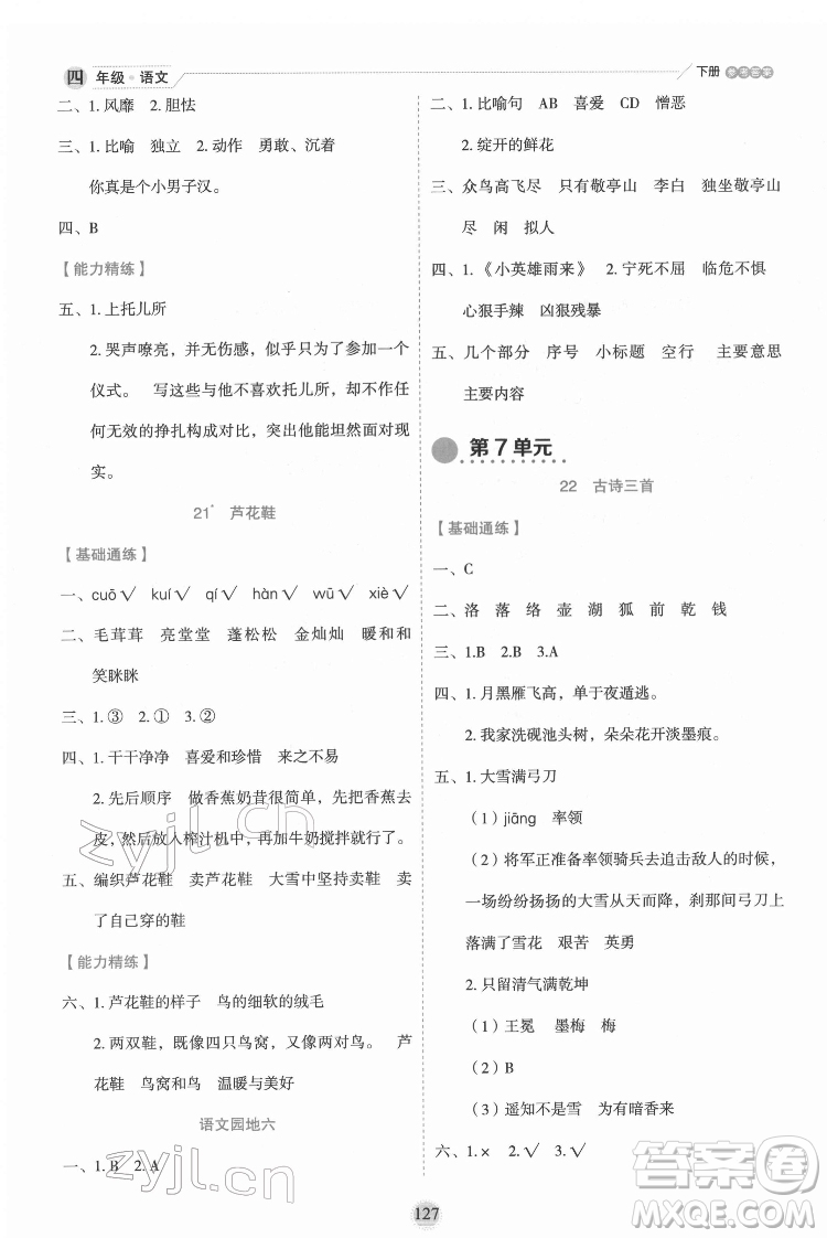 延邊人民出版社2022優(yōu)秀生作業(yè)本語文四年級下冊人教版參考答案