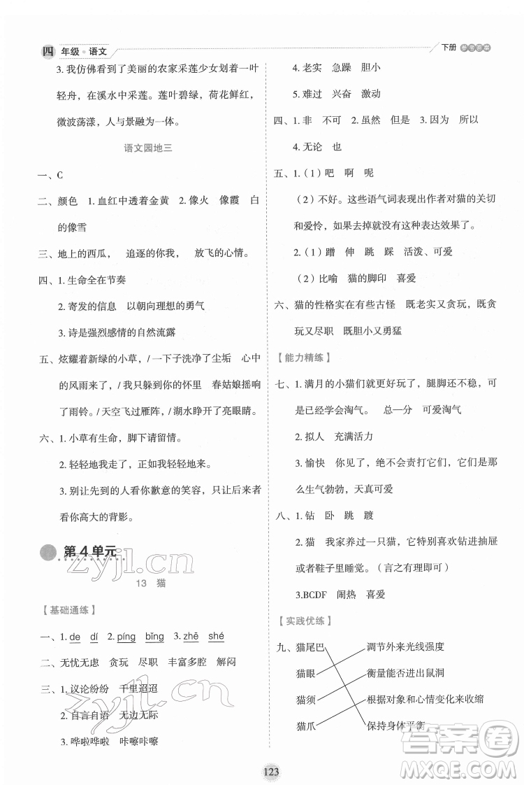 延邊人民出版社2022優(yōu)秀生作業(yè)本語文四年級下冊人教版參考答案