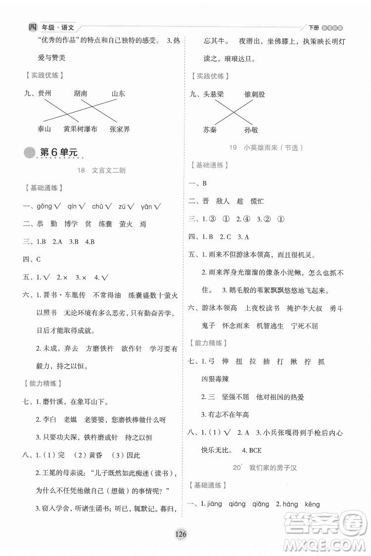延邊人民出版社2022優(yōu)秀生作業(yè)本語文四年級下冊人教版參考答案