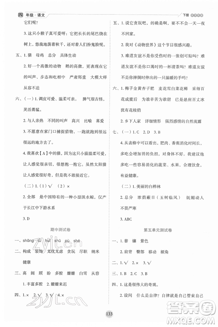 延邊人民出版社2022優(yōu)秀生作業(yè)本語文四年級下冊人教版參考答案