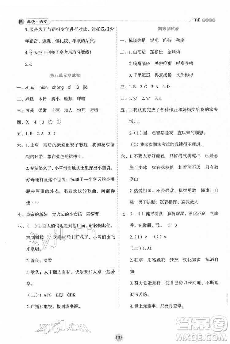 延邊人民出版社2022優(yōu)秀生作業(yè)本語文四年級下冊人教版參考答案