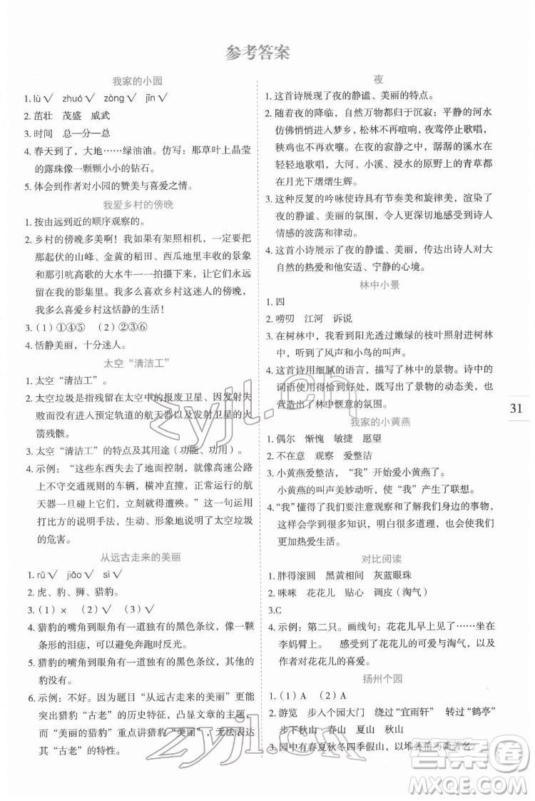 延邊人民出版社2022優(yōu)秀生作業(yè)本語文四年級下冊人教版參考答案