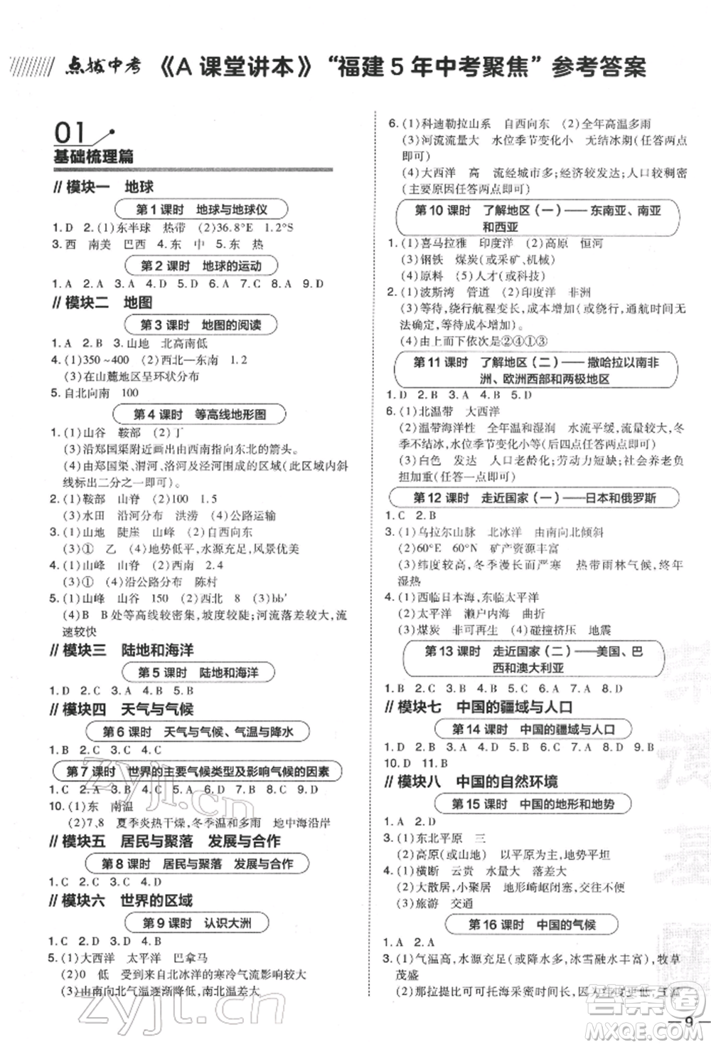 安徽教育出版社2022榮德基點撥中考地理通用版福建專版參考答案
