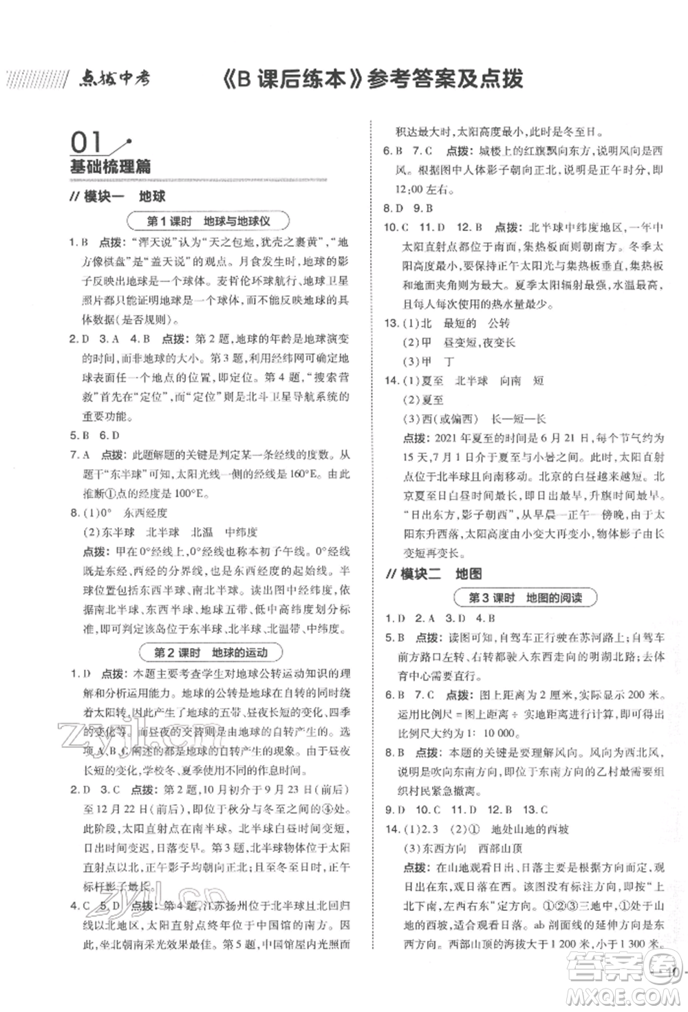 安徽教育出版社2022榮德基點撥中考地理通用版福建專版參考答案