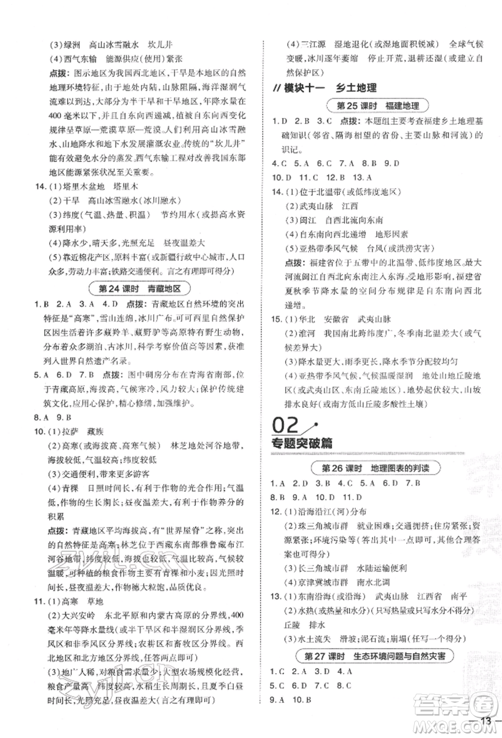 安徽教育出版社2022榮德基點撥中考地理通用版福建專版參考答案