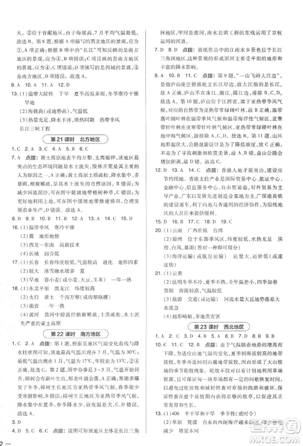 安徽教育出版社2022榮德基點撥中考地理通用版福建專版參考答案