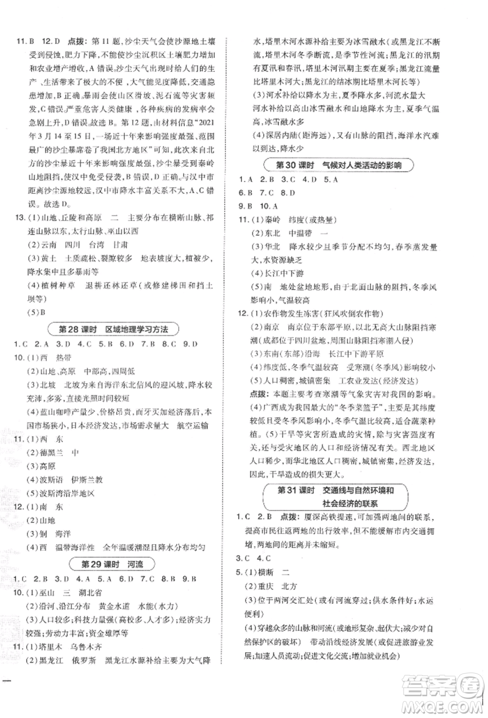 安徽教育出版社2022榮德基點撥中考地理通用版福建專版參考答案