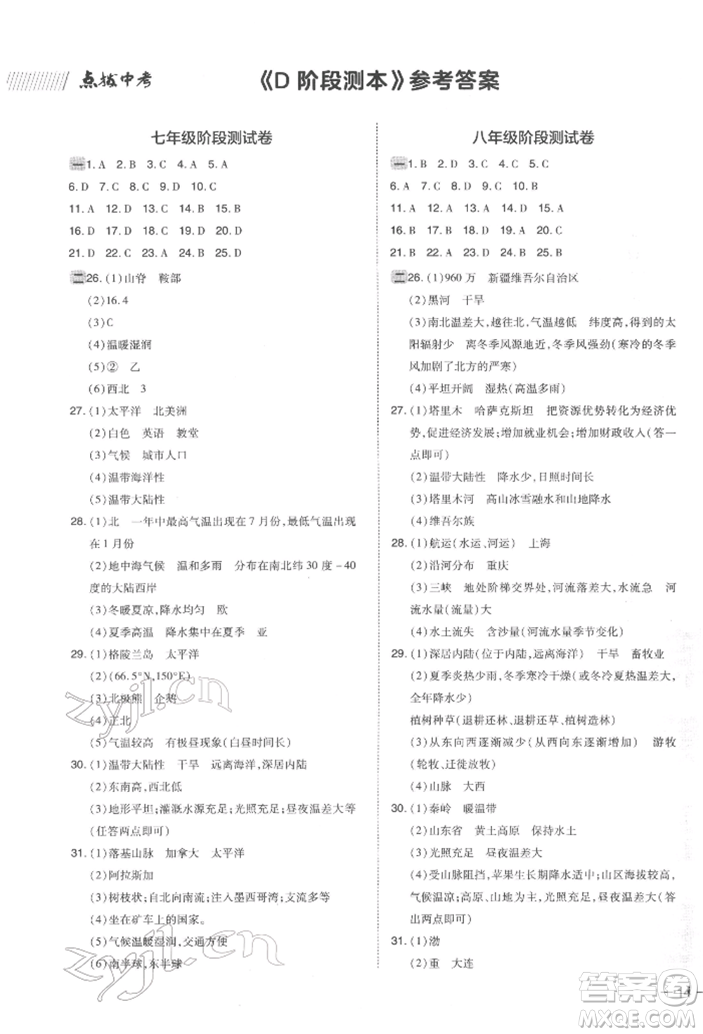 安徽教育出版社2022榮德基點撥中考地理通用版福建專版參考答案