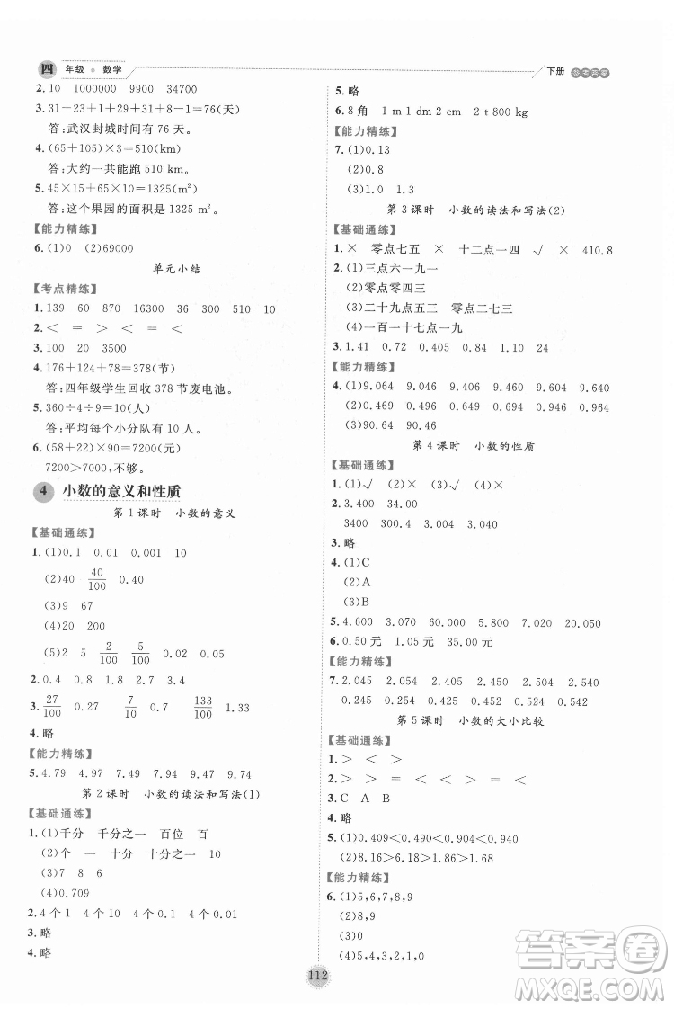 延邊人民出版社2022優(yōu)秀生作業(yè)本數(shù)學(xué)四年級(jí)下冊(cè)人教版參考答案