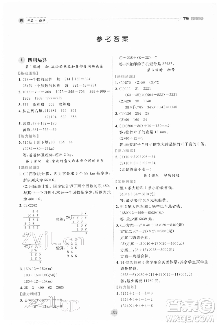 延邊人民出版社2022優(yōu)秀生作業(yè)本數(shù)學(xué)四年級(jí)下冊(cè)人教版參考答案