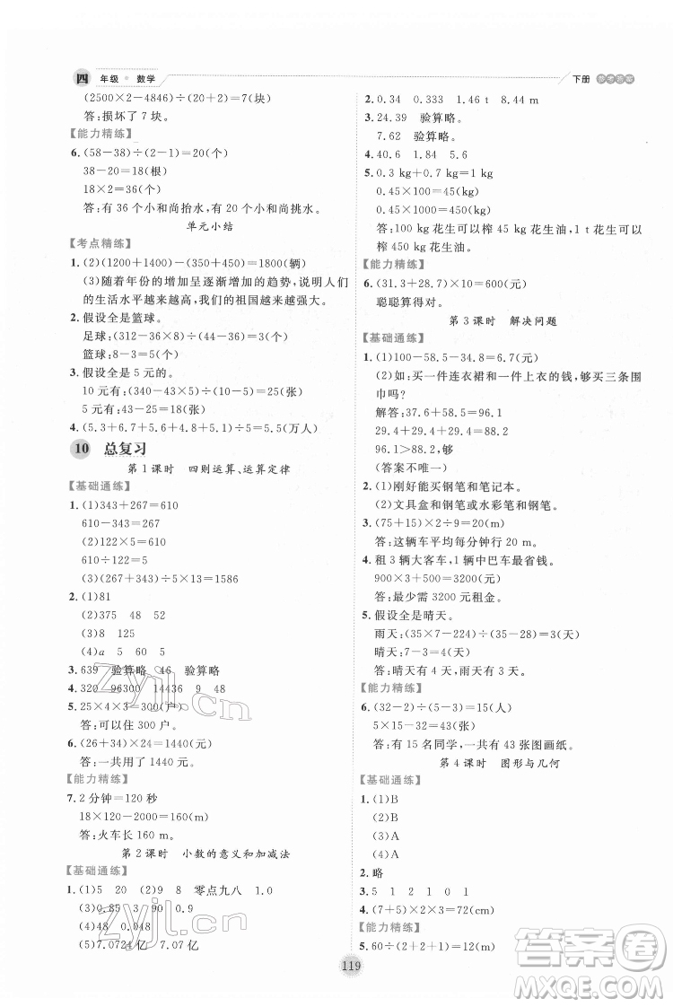 延邊人民出版社2022優(yōu)秀生作業(yè)本數(shù)學(xué)四年級(jí)下冊(cè)人教版參考答案