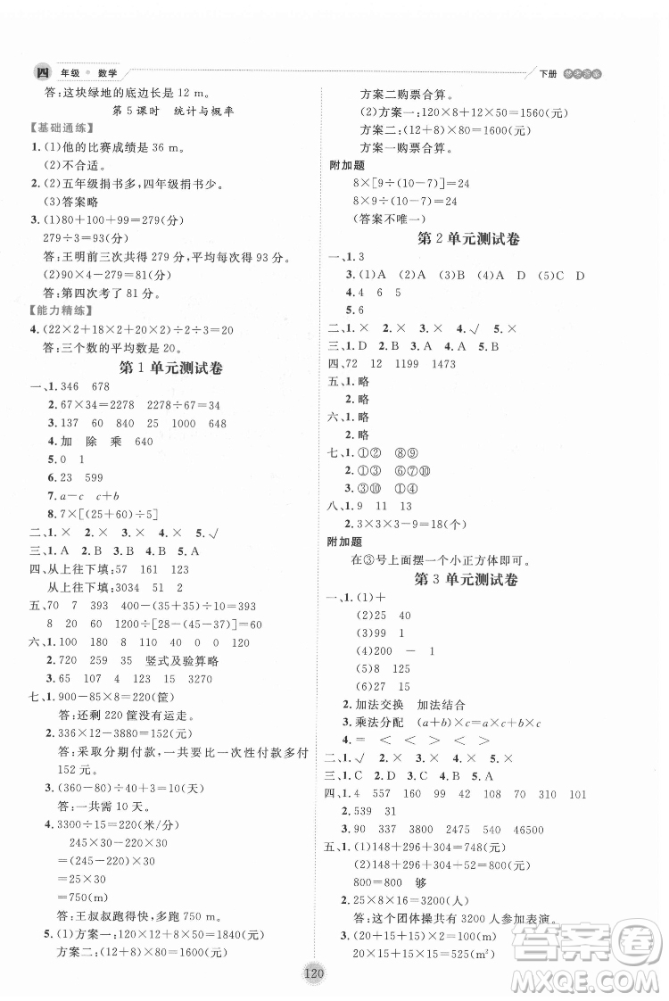 延邊人民出版社2022優(yōu)秀生作業(yè)本數(shù)學(xué)四年級(jí)下冊(cè)人教版參考答案