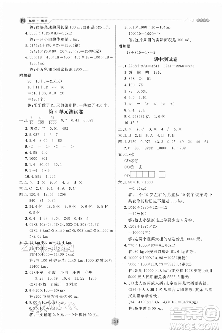 延邊人民出版社2022優(yōu)秀生作業(yè)本數(shù)學(xué)四年級(jí)下冊(cè)人教版參考答案