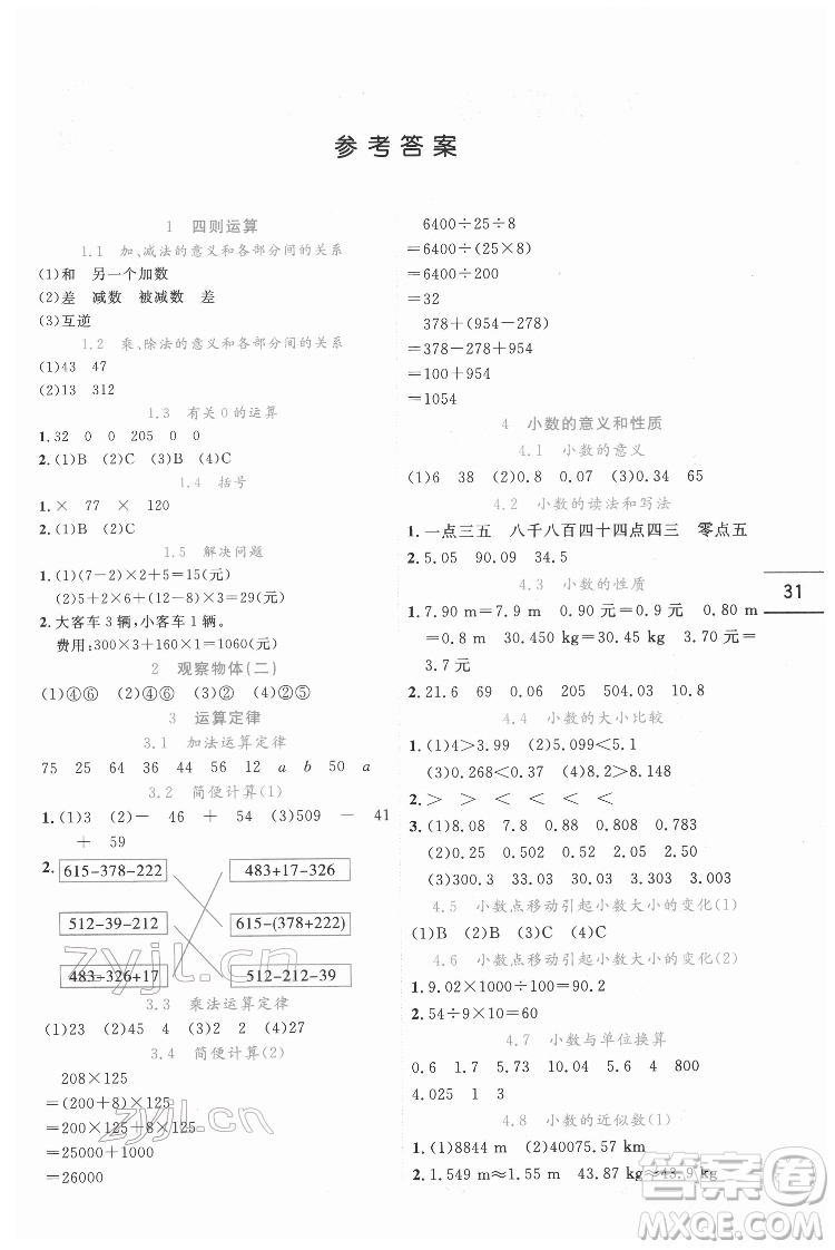 延邊人民出版社2022優(yōu)秀生作業(yè)本數(shù)學(xué)四年級(jí)下冊(cè)人教版參考答案