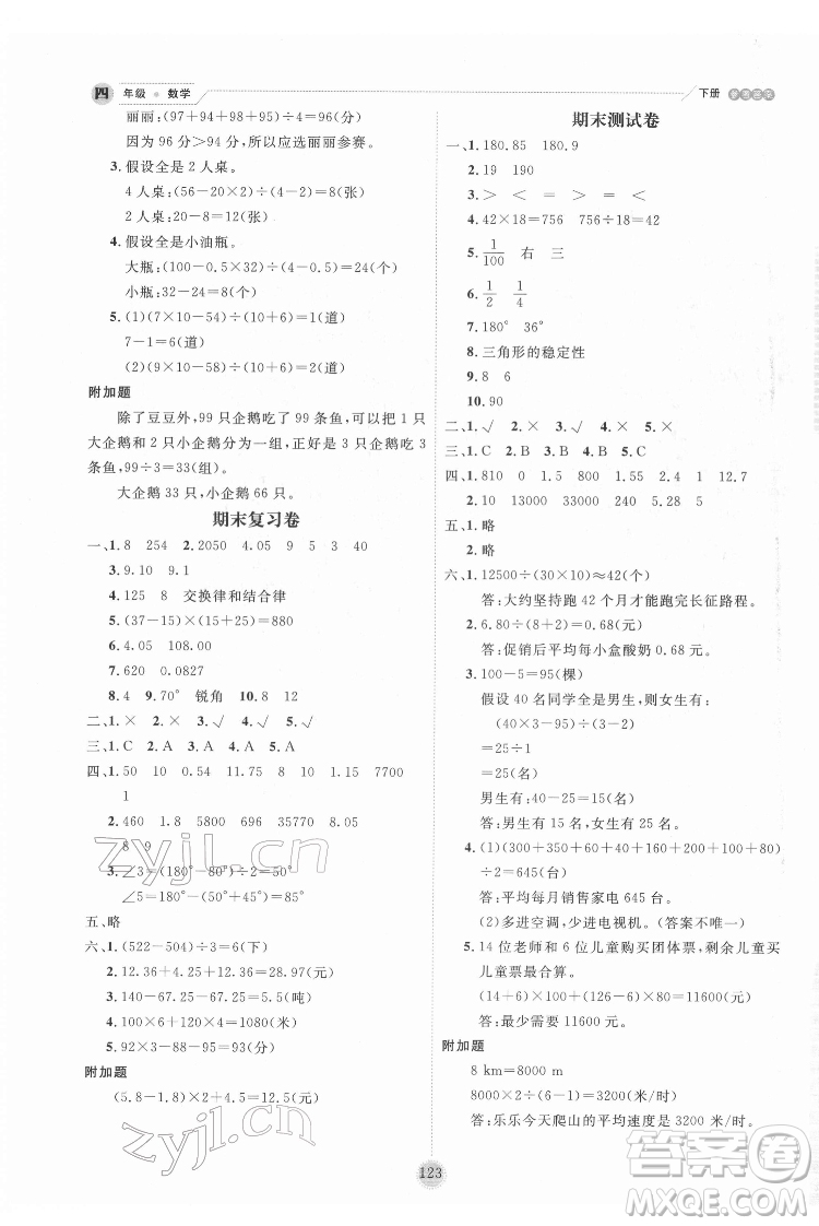 延邊人民出版社2022優(yōu)秀生作業(yè)本數(shù)學(xué)四年級(jí)下冊(cè)人教版參考答案