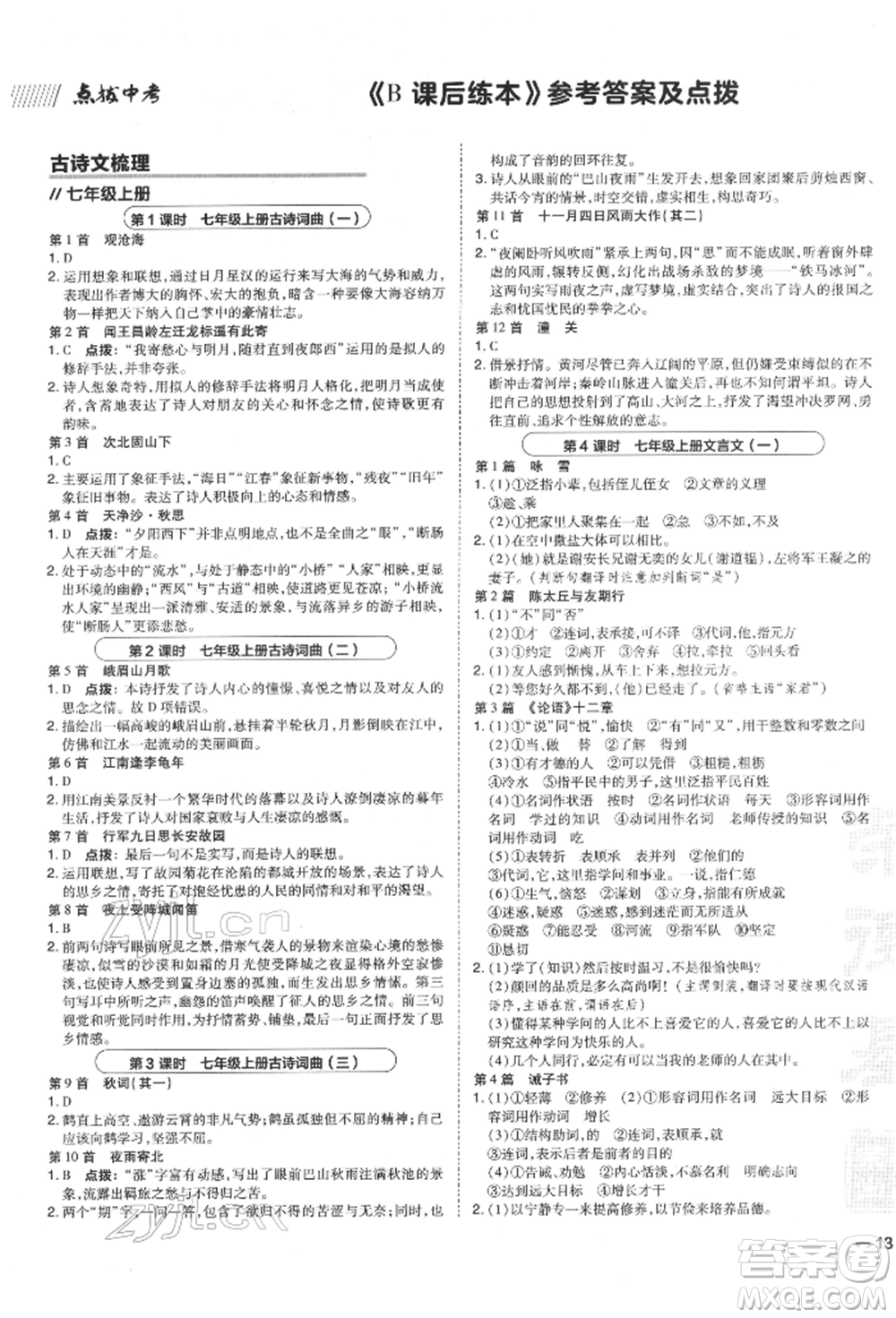 安徽教育出版社2022榮德基點撥中考語文人教版福建專版參考答案