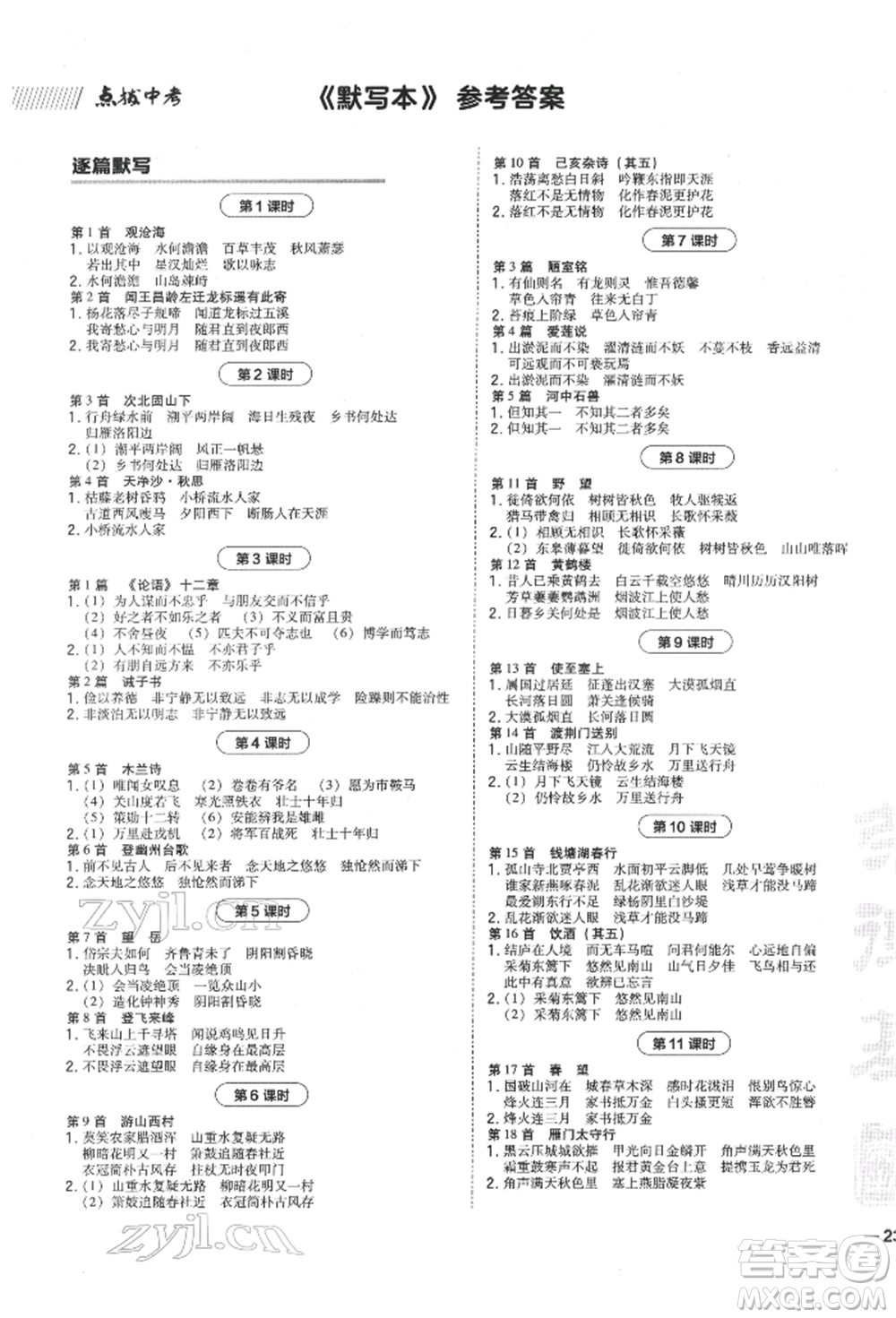 安徽教育出版社2022榮德基點撥中考語文人教版福建專版參考答案