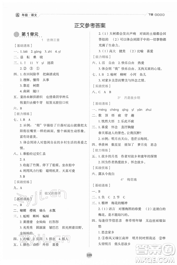 延邊人民出版社2022優(yōu)秀生作業(yè)本語文五年級(jí)下冊(cè)人教版參考答案