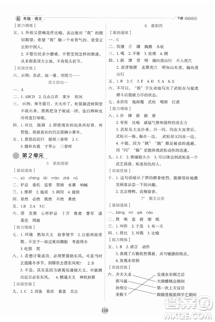 延邊人民出版社2022優(yōu)秀生作業(yè)本語文五年級(jí)下冊(cè)人教版參考答案