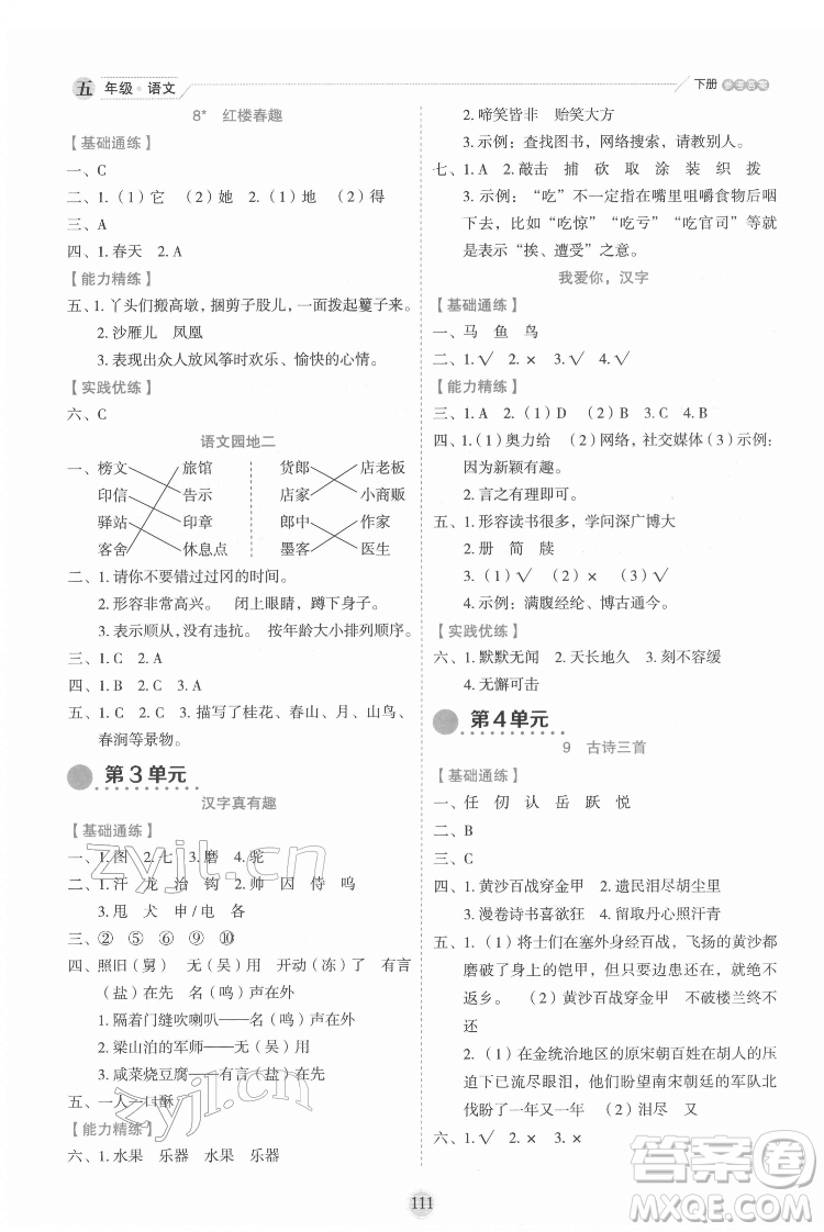 延邊人民出版社2022優(yōu)秀生作業(yè)本語文五年級(jí)下冊(cè)人教版參考答案