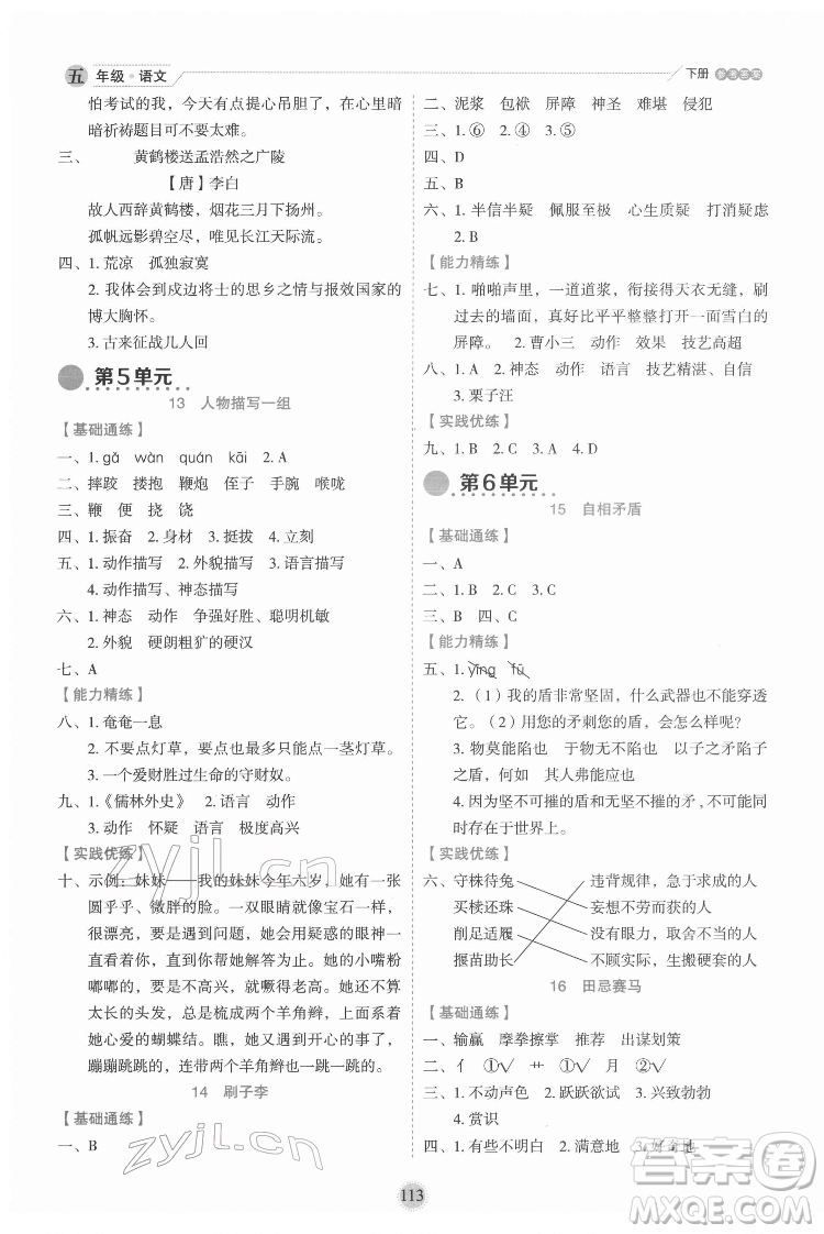 延邊人民出版社2022優(yōu)秀生作業(yè)本語文五年級(jí)下冊(cè)人教版參考答案