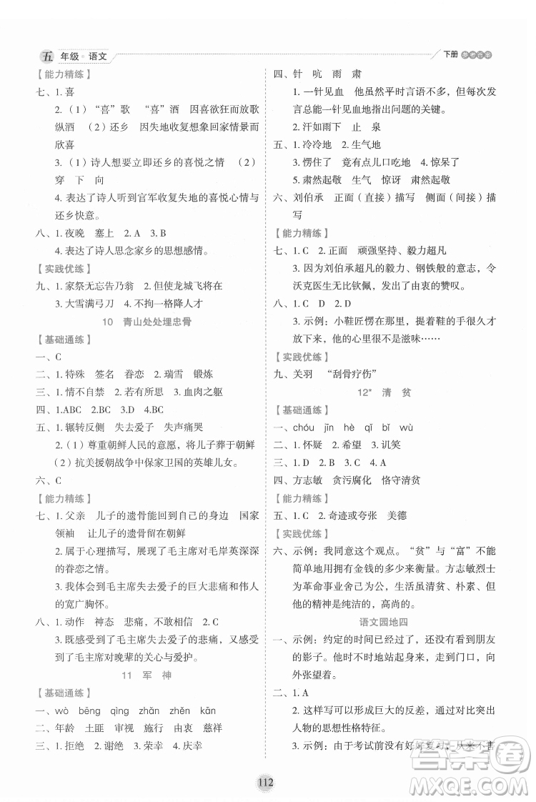延邊人民出版社2022優(yōu)秀生作業(yè)本語文五年級(jí)下冊(cè)人教版參考答案