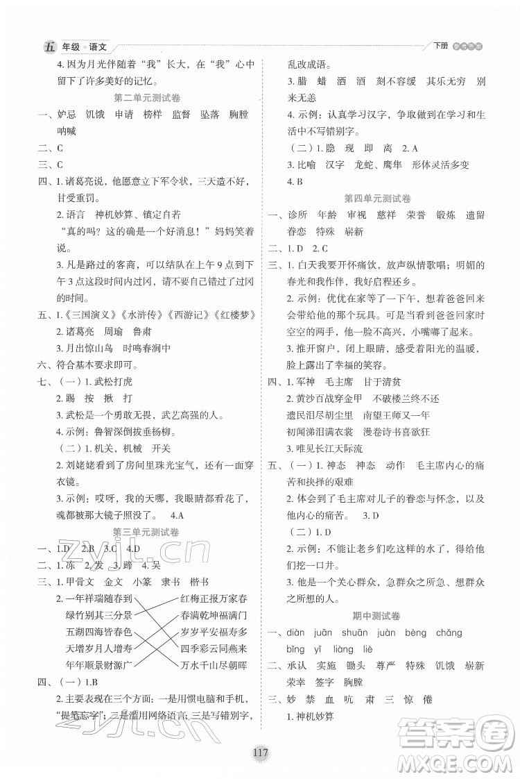 延邊人民出版社2022優(yōu)秀生作業(yè)本語文五年級(jí)下冊(cè)人教版參考答案