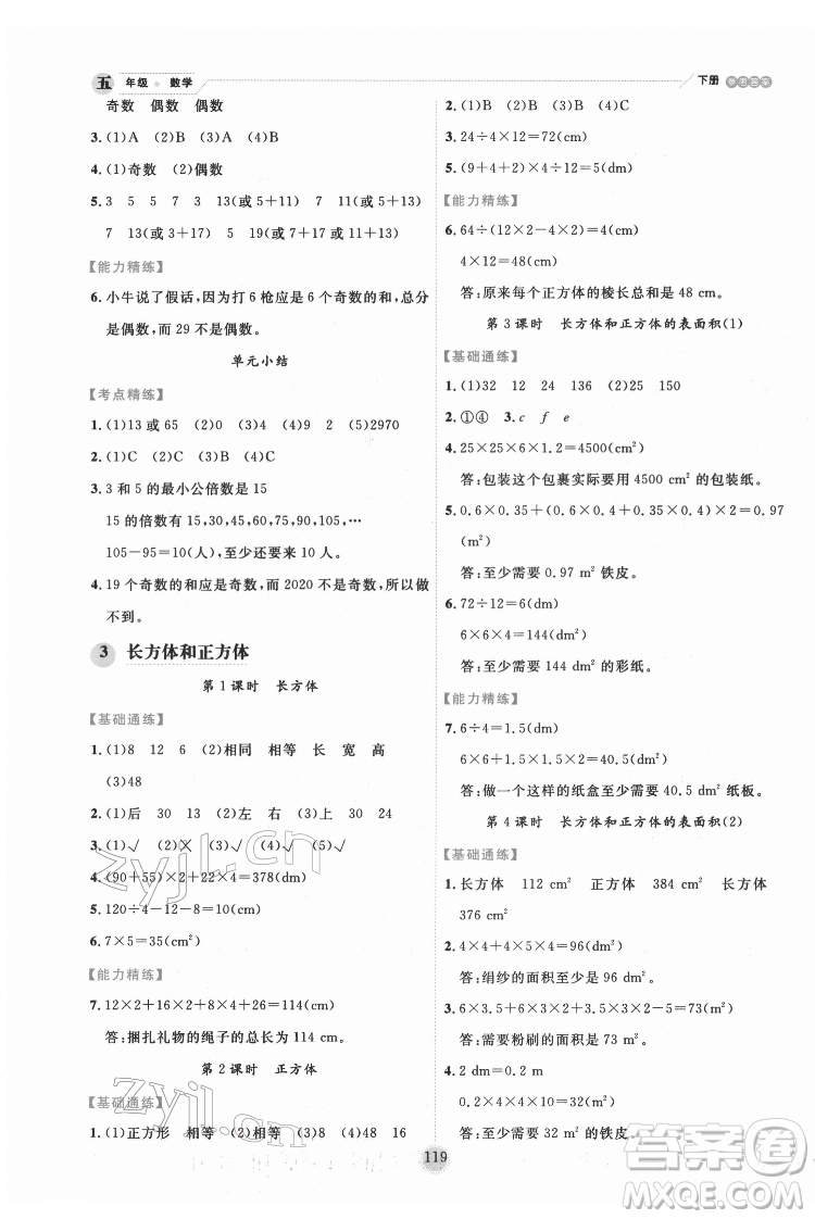 延邊人民出版社2022優(yōu)秀生作業(yè)本數(shù)學五年級下冊人教版參考答案