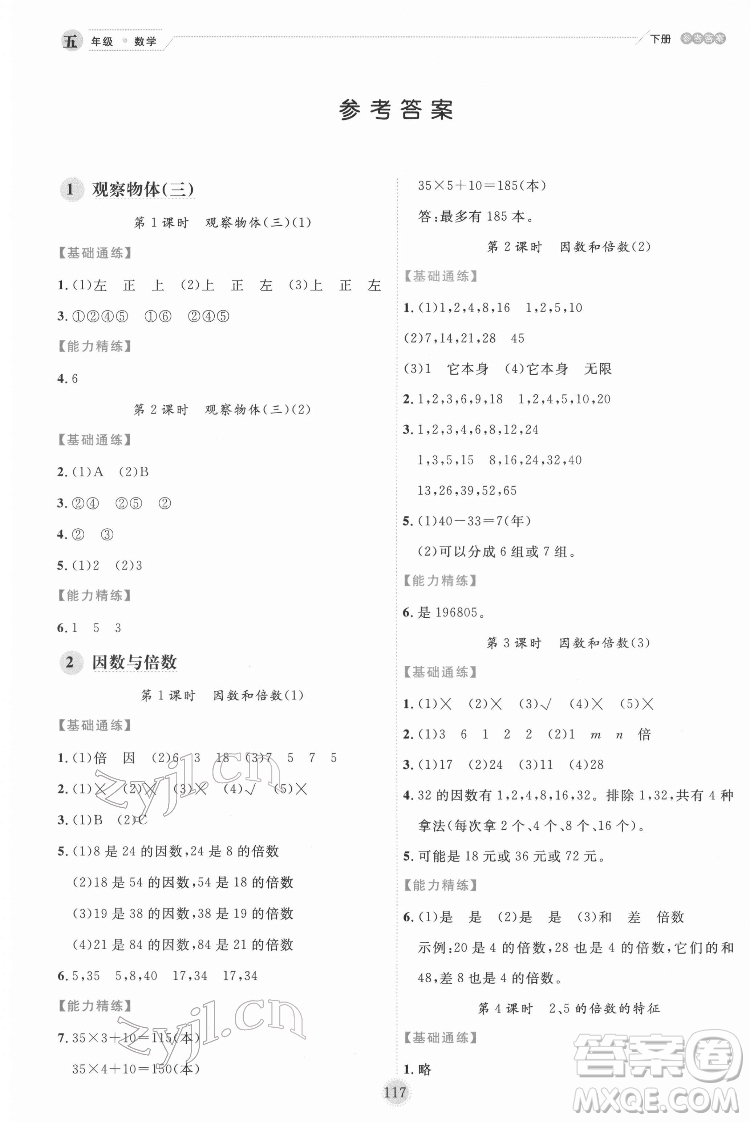 延邊人民出版社2022優(yōu)秀生作業(yè)本數(shù)學五年級下冊人教版參考答案