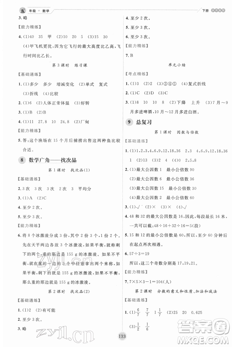 延邊人民出版社2022優(yōu)秀生作業(yè)本數(shù)學五年級下冊人教版參考答案