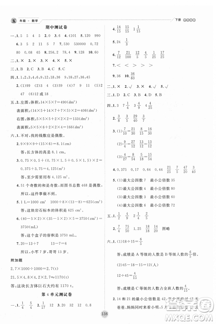 延邊人民出版社2022優(yōu)秀生作業(yè)本數(shù)學五年級下冊人教版參考答案