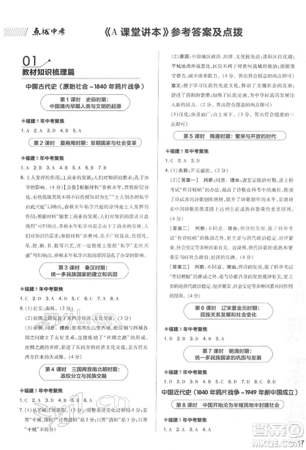 安徽教育出版社2022榮德基點(diǎn)撥中考?xì)v史通用版福建專(zhuān)版參考答案
