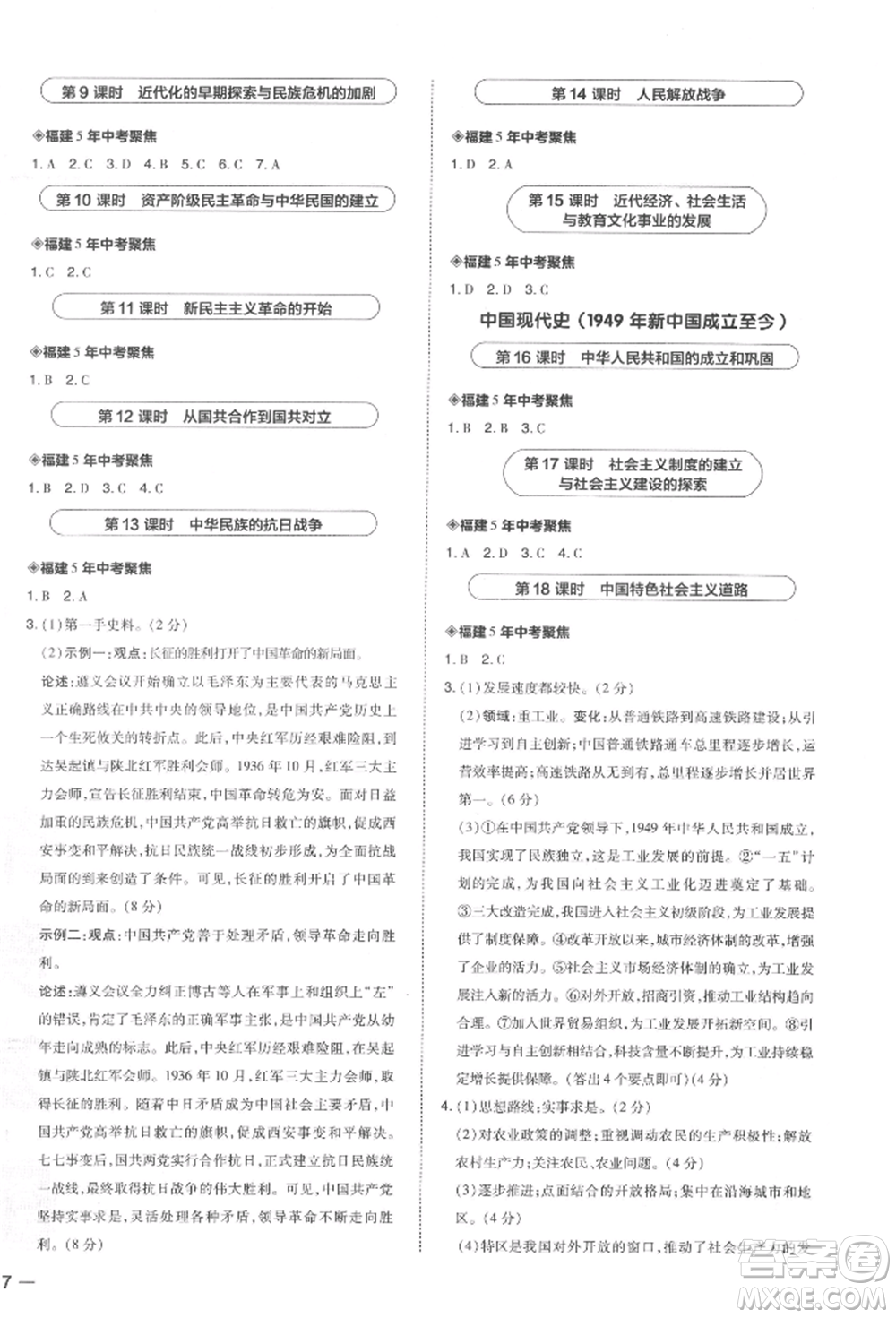安徽教育出版社2022榮德基點(diǎn)撥中考?xì)v史通用版福建專(zhuān)版參考答案