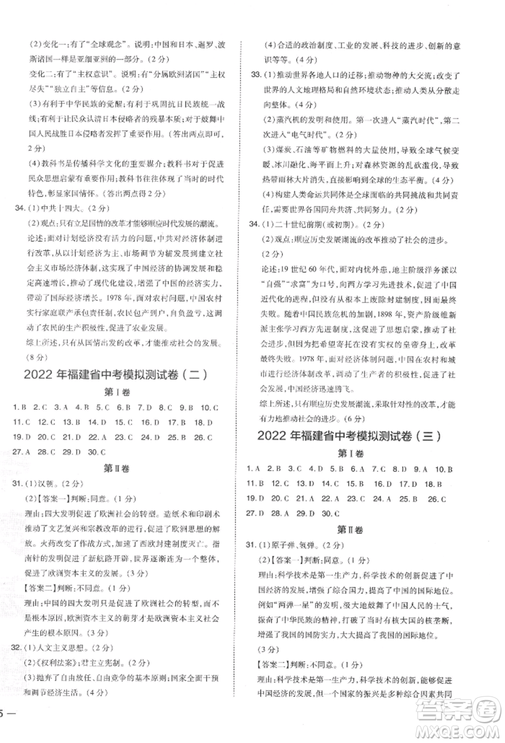 安徽教育出版社2022榮德基點(diǎn)撥中考?xì)v史通用版福建專(zhuān)版參考答案
