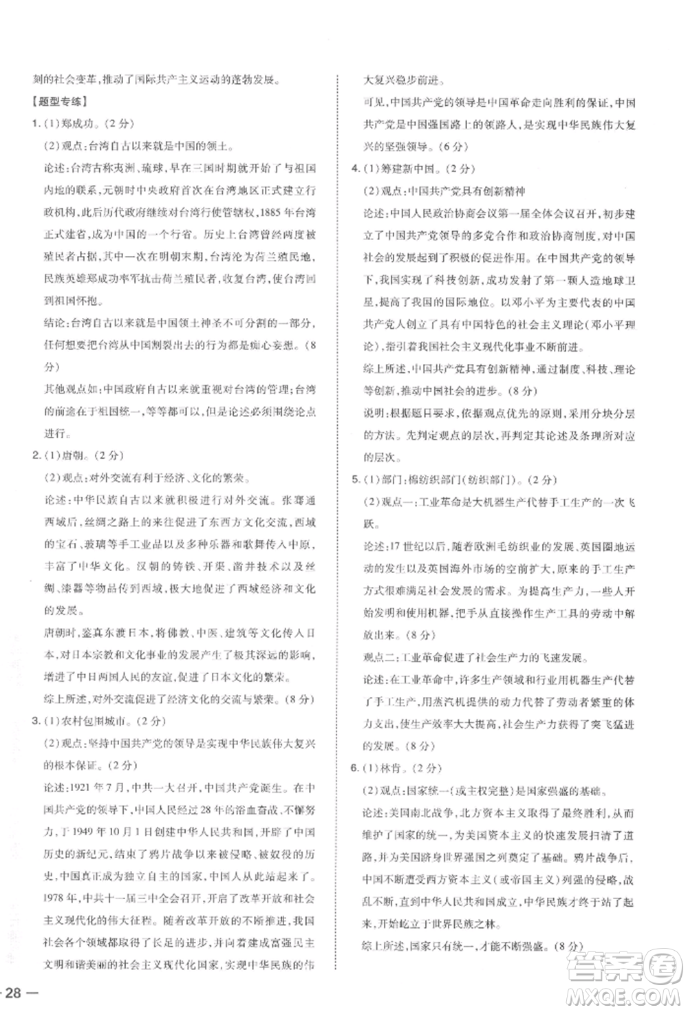 安徽教育出版社2022榮德基點(diǎn)撥中考?xì)v史通用版福建專(zhuān)版參考答案