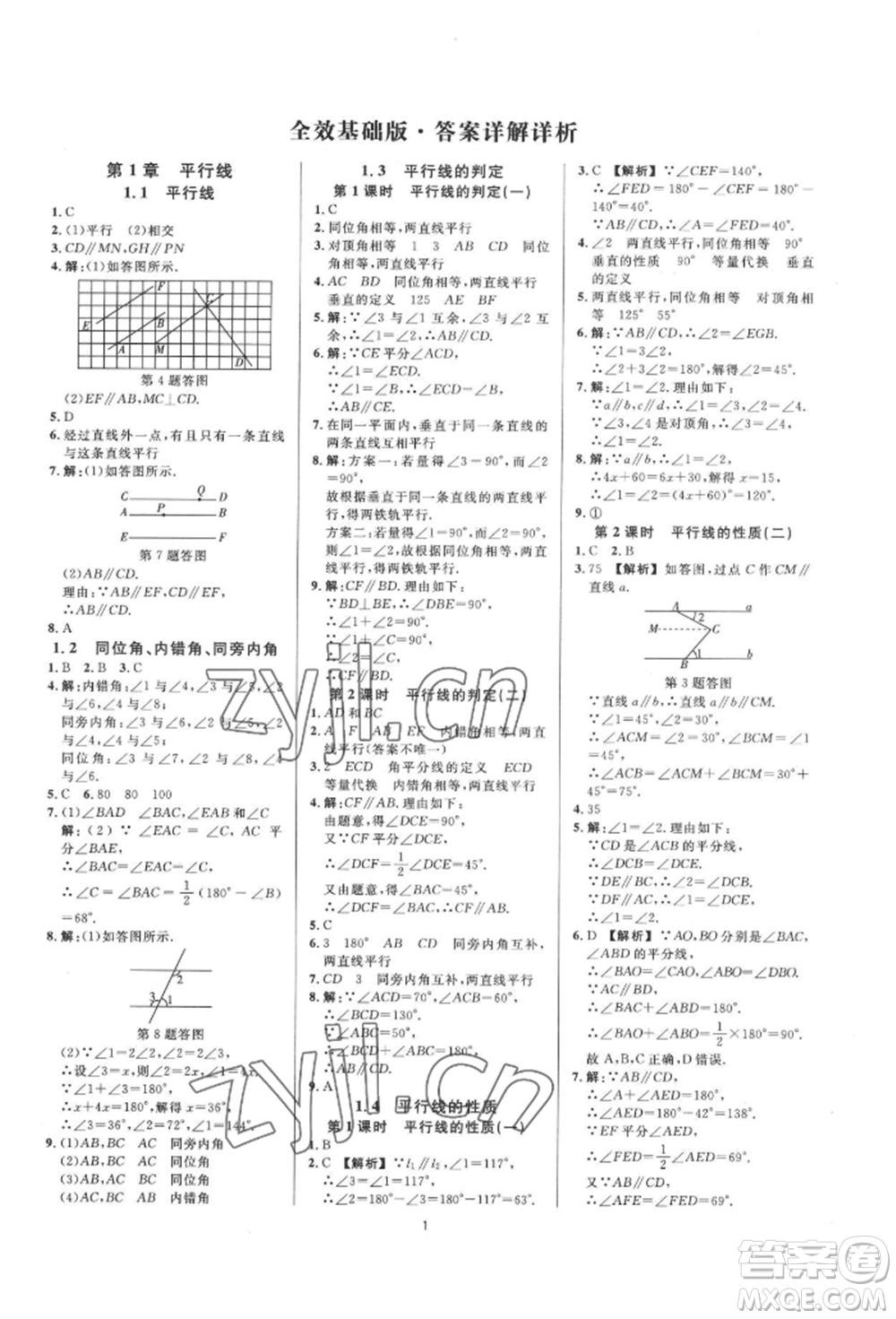 光明日報出版社2022全效學(xué)習(xí)全效大考卷七年級下冊數(shù)學(xué)浙教版浙江專版參考答案