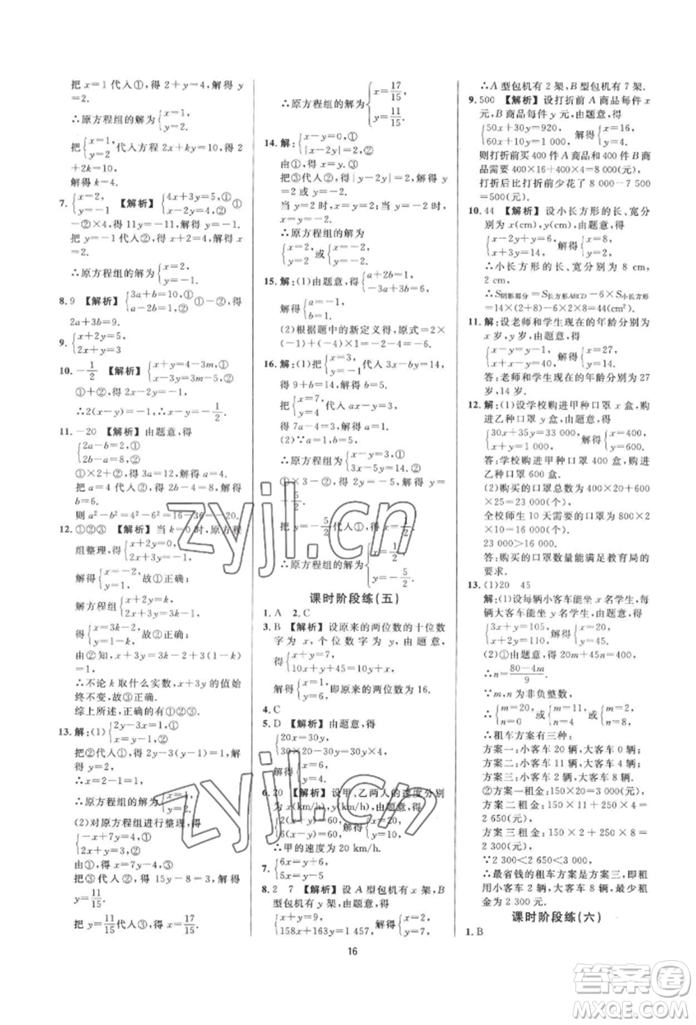 光明日報出版社2022全效學(xué)習(xí)全效大考卷七年級下冊數(shù)學(xué)浙教版浙江專版參考答案