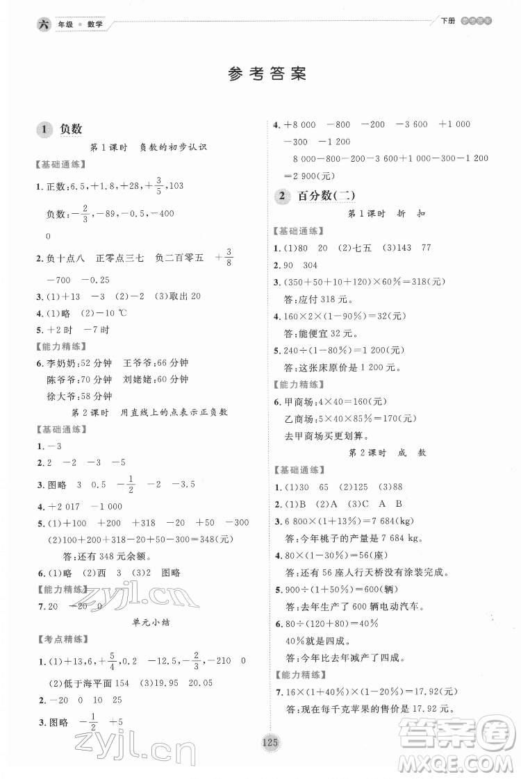延邊人民出版社2022優(yōu)秀生作業(yè)本數(shù)學(xué)六年級(jí)下冊(cè)人教版參考答案