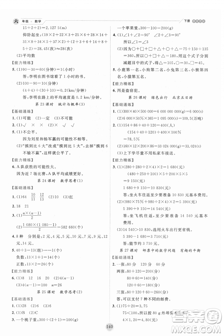 延邊人民出版社2022優(yōu)秀生作業(yè)本數(shù)學(xué)六年級(jí)下冊(cè)人教版參考答案