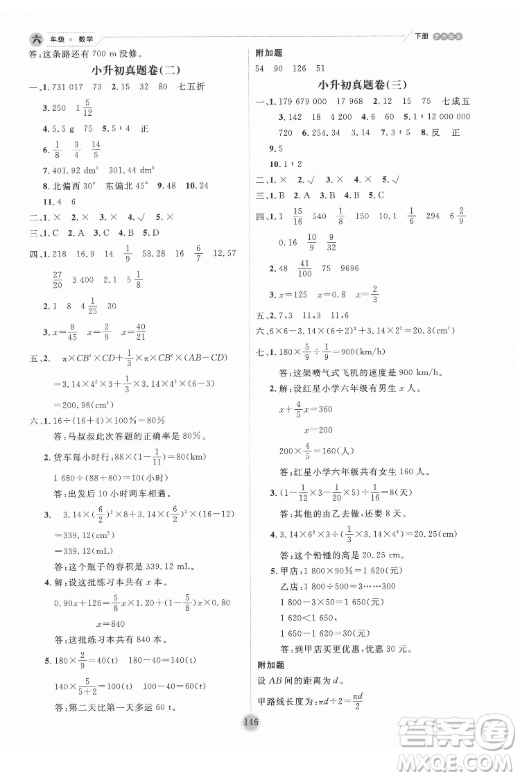 延邊人民出版社2022優(yōu)秀生作業(yè)本數(shù)學(xué)六年級(jí)下冊(cè)人教版參考答案