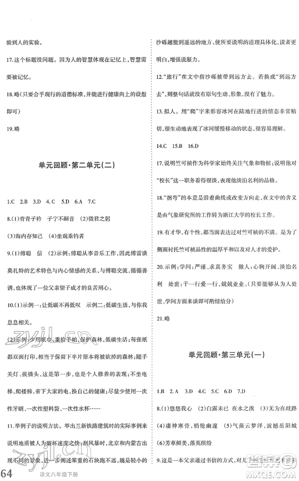 新疆青少年出版社2022優(yōu)學(xué)1+1評(píng)價(jià)與測(cè)試八年級(jí)語(yǔ)文下冊(cè)人教版答案
