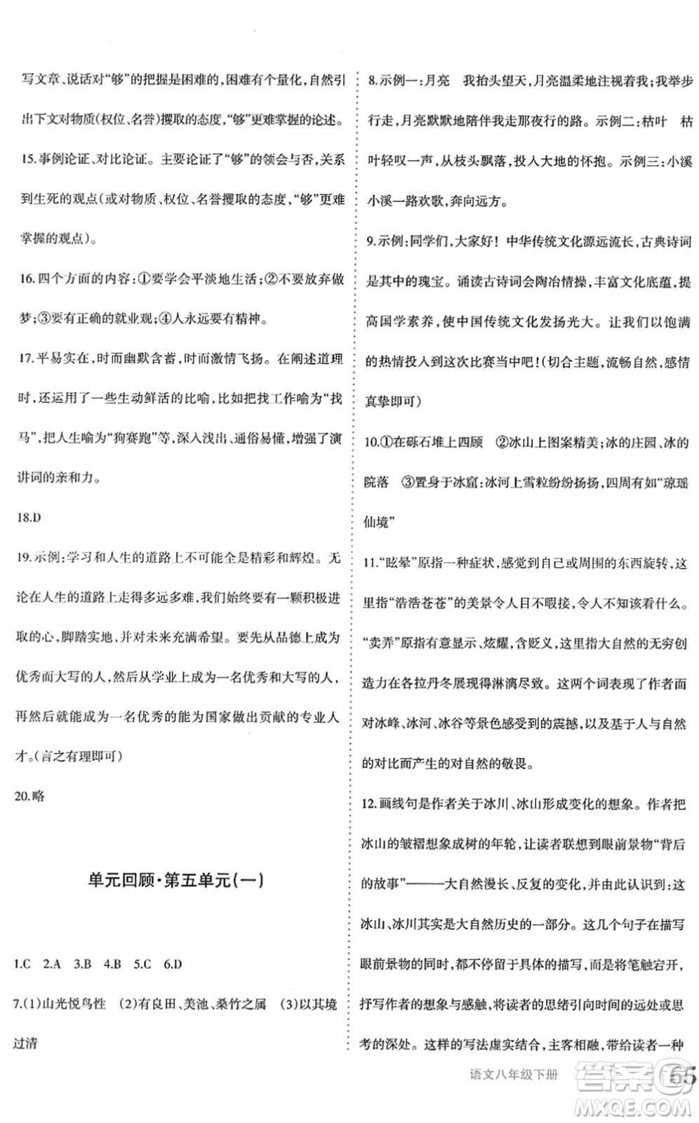 新疆青少年出版社2022優(yōu)學(xué)1+1評(píng)價(jià)與測(cè)試八年級(jí)語(yǔ)文下冊(cè)人教版答案